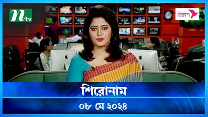 Shironam | 08 May 2024 | NTV Latest News Update