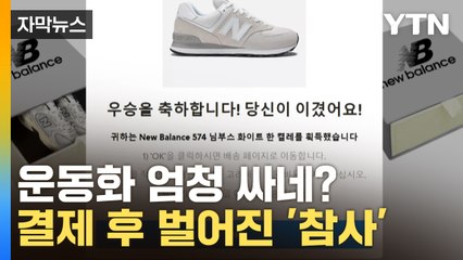 [자막뉴스] "운동화 엄청 싸네?"...결제 몇 시간 뒤 벌어진 '참사' / YTN