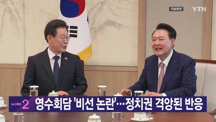 [YTN 실시간뉴스] 영수회담 '비선 논란'...정치권 격앙된 반응 / YTN