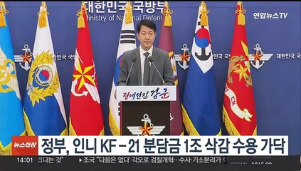 정부, 인니 KF-21 분담금 1조원 삭감 수용 가닥