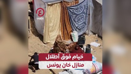 خيام فوق أطلال منازل خان يونس