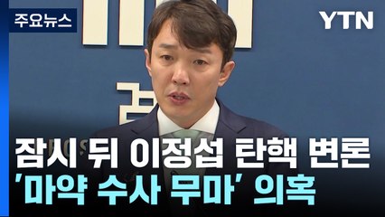 '비위 의혹' 이정섭 탄핵 변론 잠시 뒤 시작...최은순 3번째 가석방 심사 / YTN
