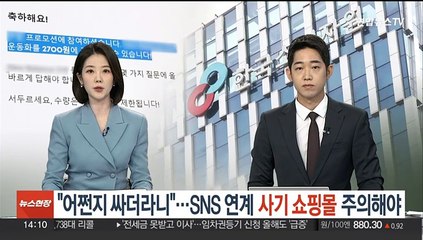 "어쩐지 싸더라니"…SNS 연계 사기 쇼핑몰 주의해야