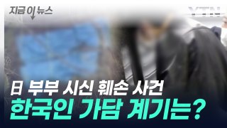 日 부부 시신 훼손 사건 한국인 용의자...범죄 가담 계기는? [지금이뉴스] / YTN