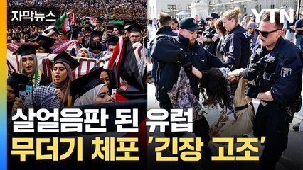 [자막뉴스] "유럽 전체에 퍼진다"...반전 시위 격화에 '무더기 체포' / YTN