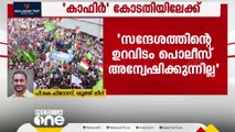 'വ്യാജമെന്ന് വ്യക്തമായിട്ടും ആളെ കണ്ടെത്താന് പൊലീസ് ശ്രമിച്ചില്ല'- പി. കെ ഫിറോസ്‌