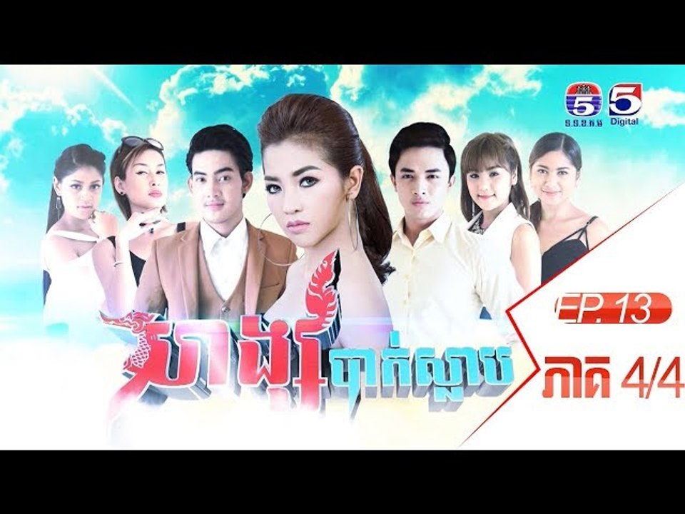 រឿង​ ហង្សបាក់ស្លាប់ (Hong Bak Slab) Ep 13  Part (4/4)