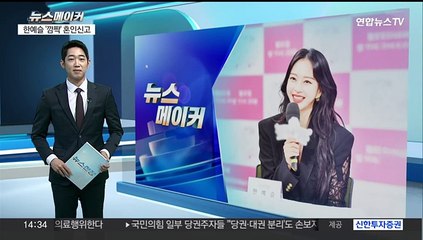 [뉴스메이커] "사는 맛 난다"는 한예슬, 깜짝 '혼인신고' 공개