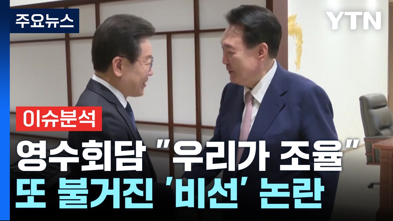 [뉴스퀘어 2PM] 영수회담 "우리가 조율"...또 불거진 '비선' 논란 / YTN