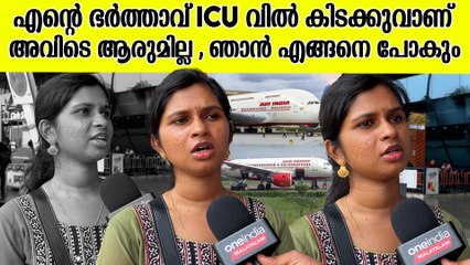 AIR INDIA മിന്നൽ പണി മുടക്ക് ; യാത്ര മുടങ്ങിയ വിഷമത്തിൽ യുവതി