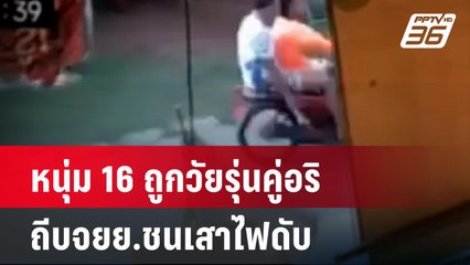 อีกแล้ว หนุ่ม 16 ถูกวัยรุ่นคู่อริถีบจยย.ชนเสาไฟดับ | เที่ยงทันข่าว | 8 พ.ค. 67