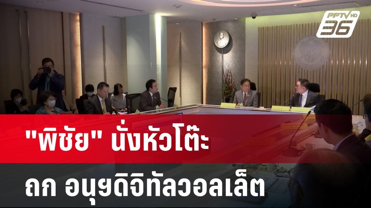 "พิชัย" นั่งหัวโต๊ะ ร่วมถก อนุฯดิจิทัลวอลเล็ต |...