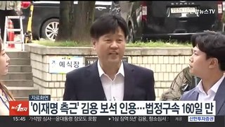 '이재명 측근' 김용, 법정구속 160일 만에 보석으로 풀려나