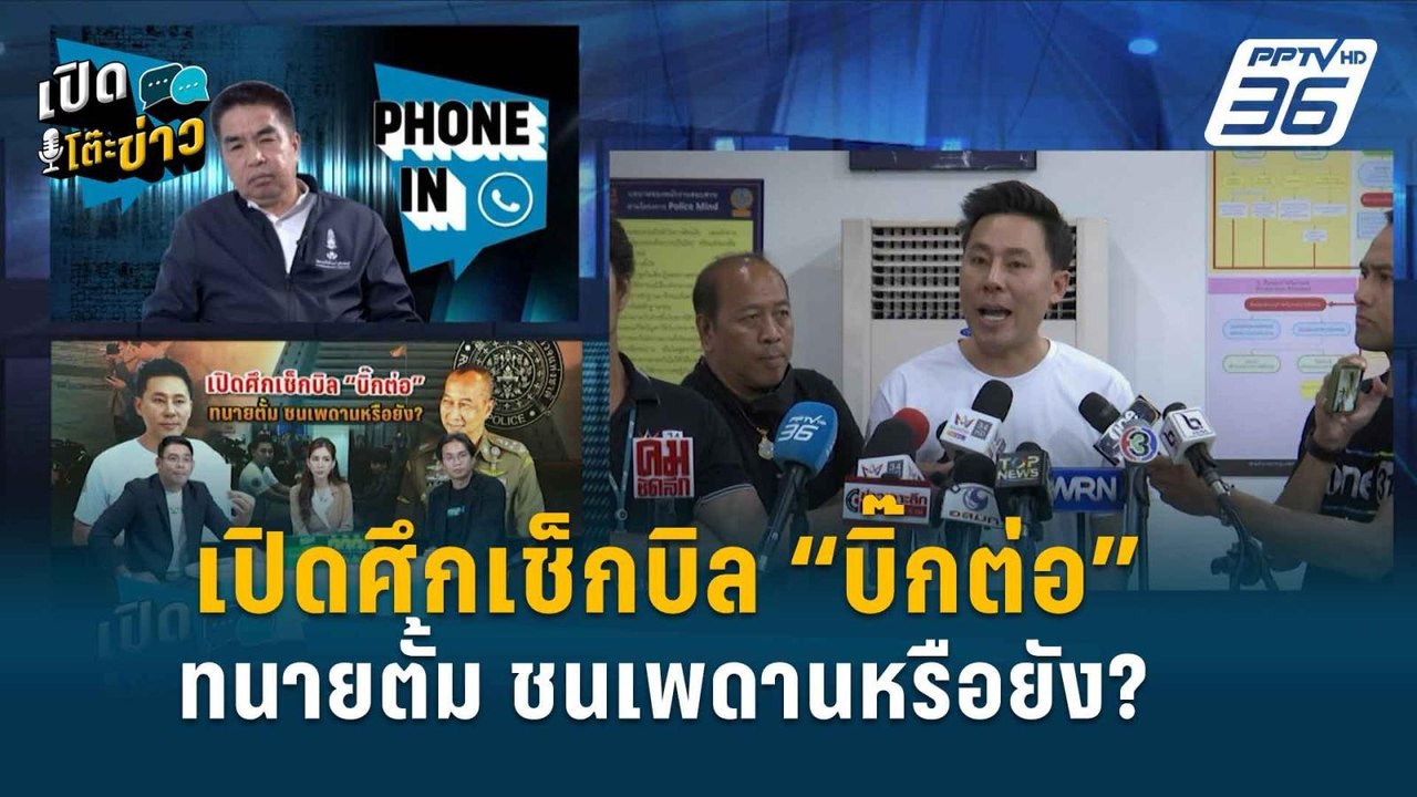 Highlight |  “ทนายตั้ม” เดินเกมต่อ ลุยสน.เตาปูน...