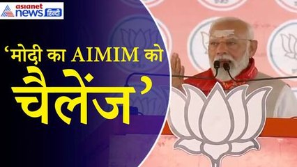 PM Modi: ‘AIMIM को पहली बार हमने चुनौती दी, कांग्रेस ने तो हैदराबाद को लीज पर दे रखा था’