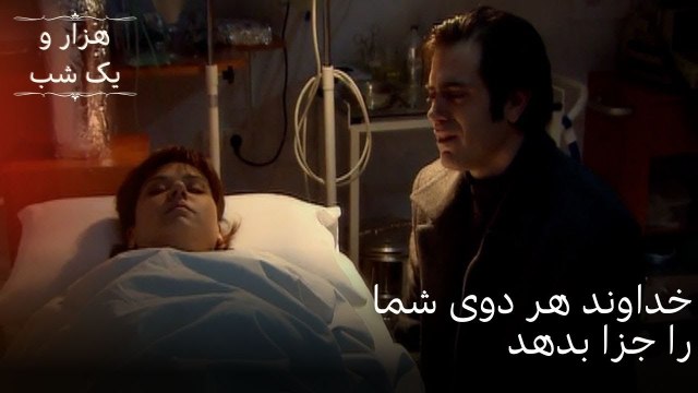 خداوند هر دوی شما را جزا بدهد | هزار و یک شب سریال - قسمت51