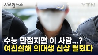 수능 만점자면 이 사람?...'여친 살해' 의대생 신상 온라인서 확산 [지금이뉴스] / YTN