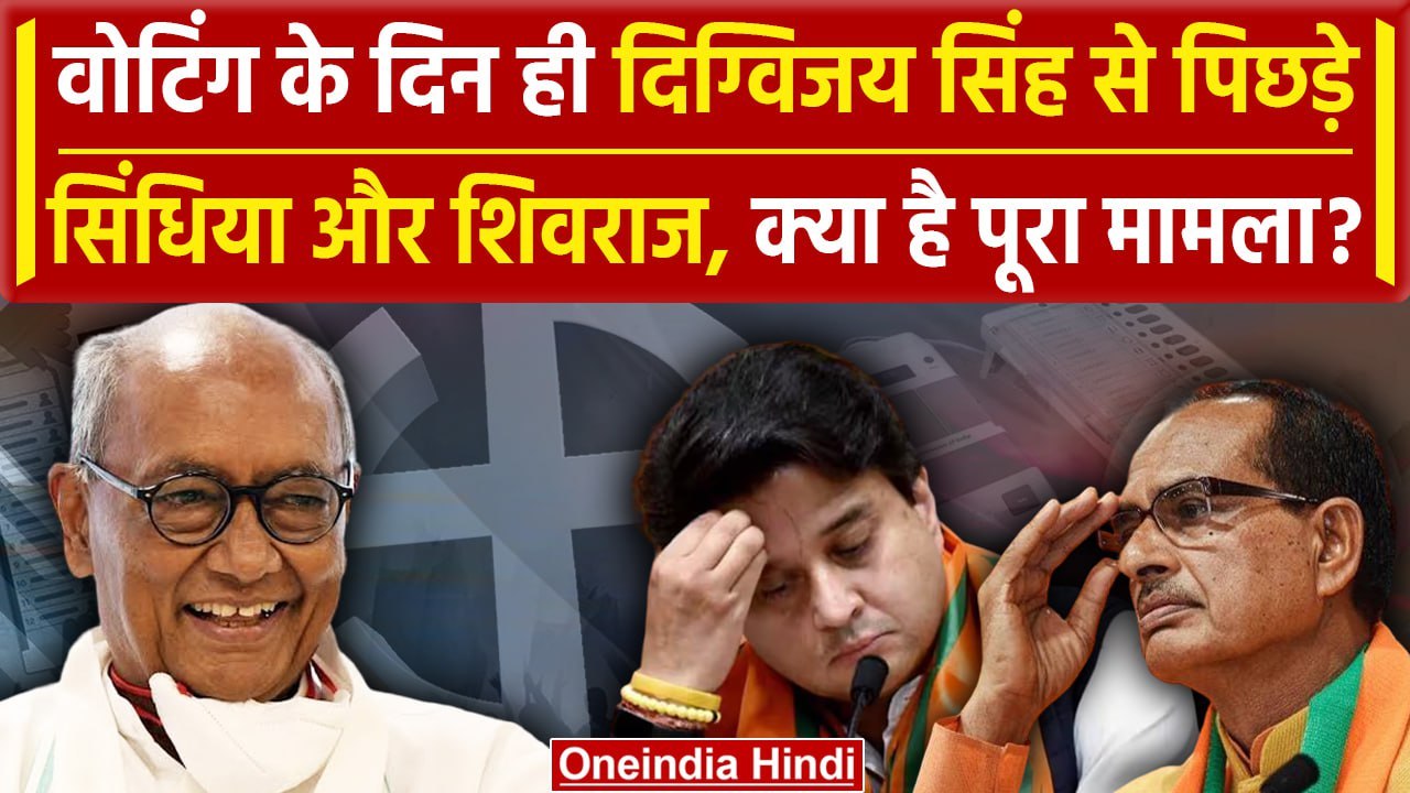 MP Lok Sabha Election में Digvijaya Singh से पिछड़े Shivraj और Jyotiraditya Scindia | वनइंडिया हिंदी