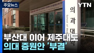 부산대 이어 제주대도 의대 증원안 '부결'...확산 조짐 / YTN