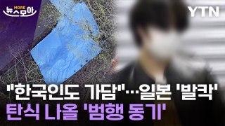 [뉴스모아] 일본 발칵 뒤집은 '끔찍한 사건'…한국인도 가담한 '어둠의 알바' / YTN