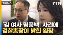 [자막뉴스] '김 여사 명품백 수수 의혹' 사건에 검찰총장이 재차 밝힌 입장 / YTN