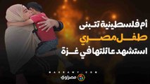 أم فلسطينية تتبنى طفل مصري بعد أن فقد جميع أفراد عائلته في #غزة