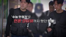 [영상] 이별 통보에 여자친구 살해...알고 보니 '수능만점' 의대생 / YTN