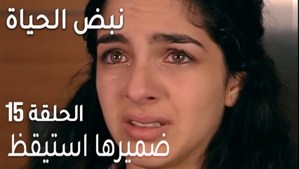 نبض الحياة الحلقة 15 - ضميرها استيقظ