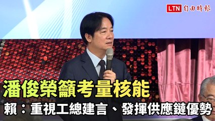 潘俊榮呼籲重視核能，賴清德強調工總建言與供應鏈優勢 💡