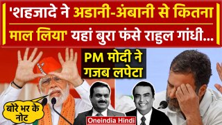 Rahul Gandhi पर Ambani-Adani का नाम लेकर Congress को PM Modi ने कैसा चैलेंज दिया ? | वनइंडिया हिंदी