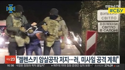 "젤렌스키 암살공작 저지…러, 내통자 이용해 미사일 공격 계획"