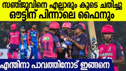 ഔട്ട് അല്ല എന്ന് വാദിച്ച സഞ്ജുവിന് കിട്ടിയ പണി . വല്ലാത്ത കഷ്ടം തന്നെ