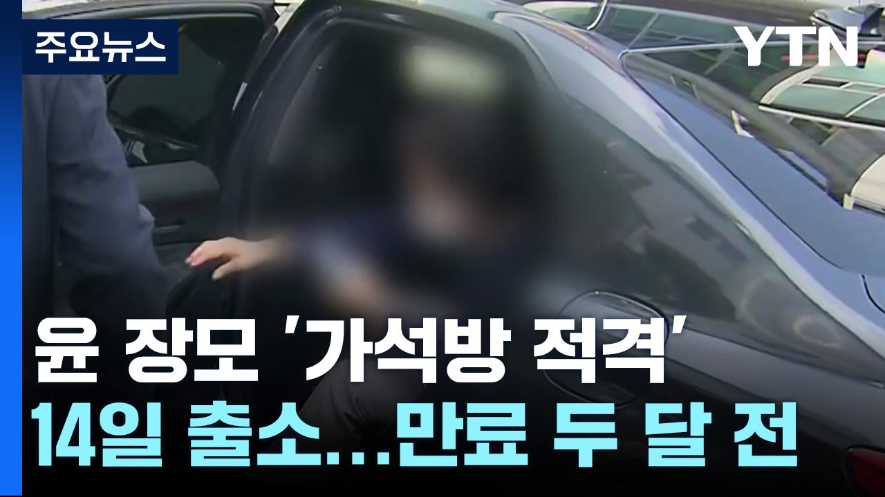 尹 장모 최은순, 가석방 '적격' 판정...14일 출소할 듯 / YTN