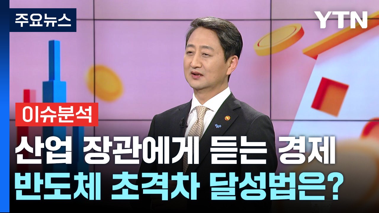 [경제PICK] 인터뷰...안덕근 산업부 장관에게 듣는다 / YTN