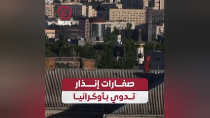 صفارات إنذار تدوي بأوكرانيا