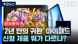 [경제PICK5]  공백 깬 '아이패드' 귀환 / YTN