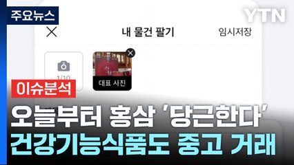 [경제PICK5] 선물 받은 홍삼, 당근 할까? / YTN
