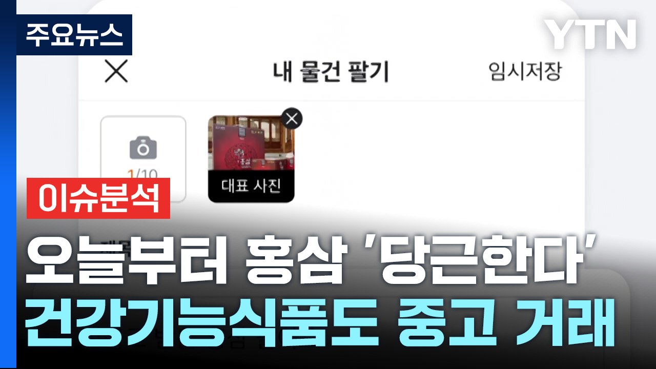 [경제PICK5] 선물 받은 홍삼, 당근 할까? / YTN