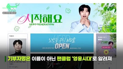 [씬속뉴스] '히어로' 임영웅, 어버이날 맞아 2억 쾌척｜'효도 선물' 1위도 임영웅