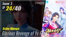 【Dubu Wangu】  Season 2 Ep. 24 (64) - Glorious Revenge of Ye Feng | Donghua - 1080P