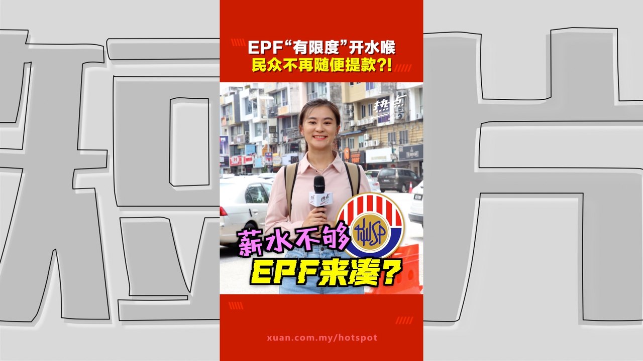 公积金户头重组 | 救济方案vs退休危机？ EPF第三账户 非紧急关头绝不碰？
