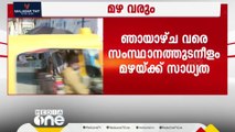 മഴ വരും; ഞായറാഴ്ച വരെ സംസ്ഥാനത്ത് മഴയ്ക്ക് സാധ്യത