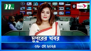 Dupurer Khobor | 08 May 2024 | NTV Latest News Update