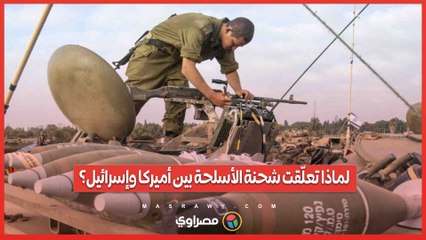 بعد اقتحام رفح... لماذا تعلّقت شحنة الأسلحة بين أميركا وإسرائيل؟
