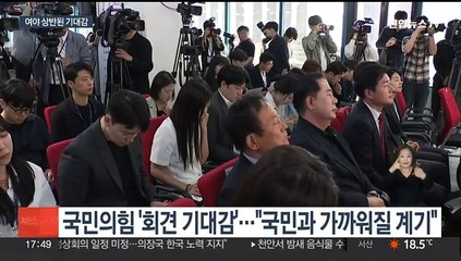 여 "국민과 가까워질 회견"…야 "오답 우기지 말길"