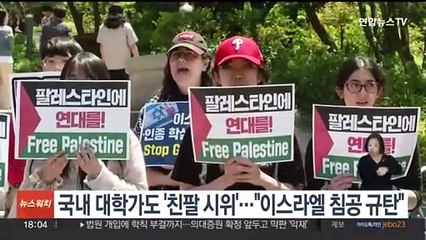 국내 대학가도 '친팔 시위'…"이스라엘 침공 규탄"