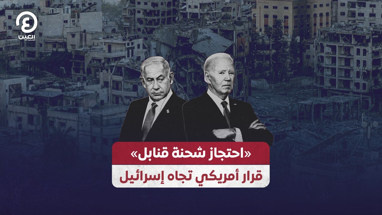 «احتجاز شحنة قنابل».. قرار أمريكي تجاه إسرائيل