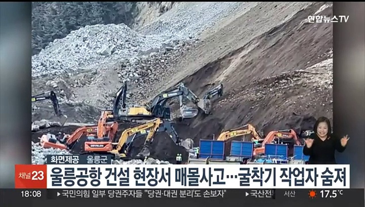 울릉공항 건설 현장서 매몰사고…굴착기 작업자 숨져