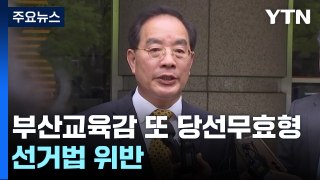 '선거법 위반' 부산시교육감, 2심서도 당선무효형 / YTN