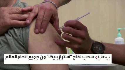 أسترازينيكا تعلن سحب لقاحها لكوفيد 19 من الأسواق لـ "أسباب تجارية"